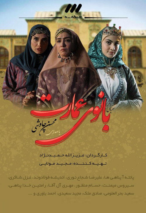 Banoo e Emarat (2018) poster