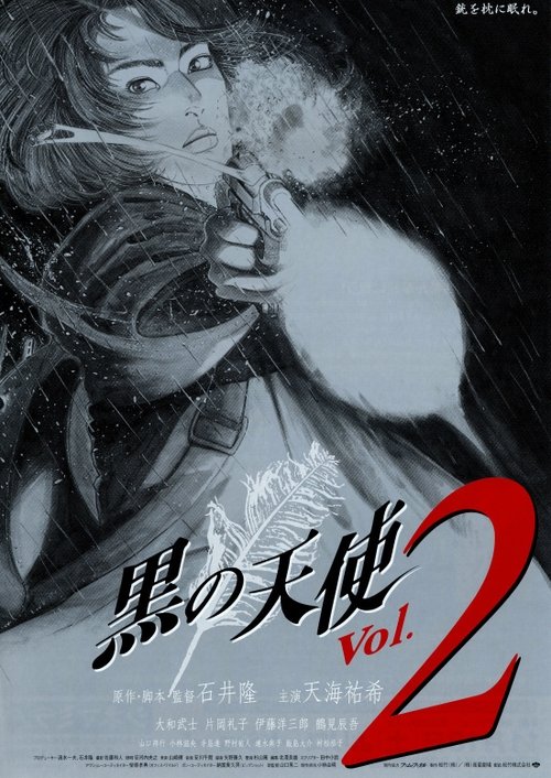 黒の天使 Vol.2 movie poster player