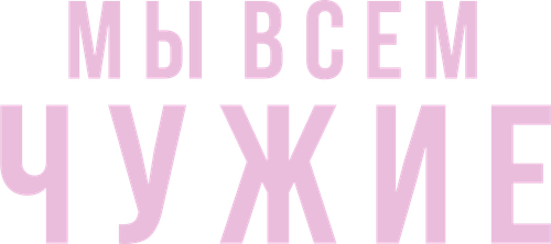 Мы всем чужие