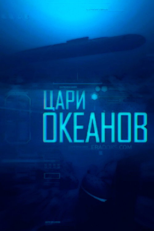 Цари океанов