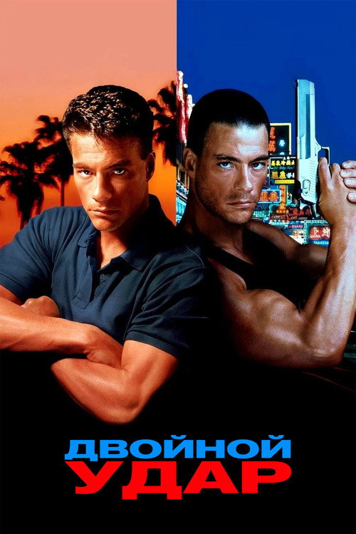 Double Impact poster