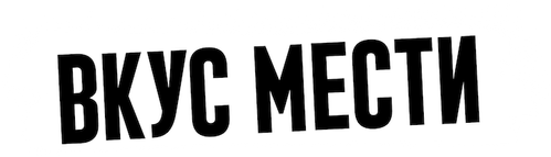 Вкус мести