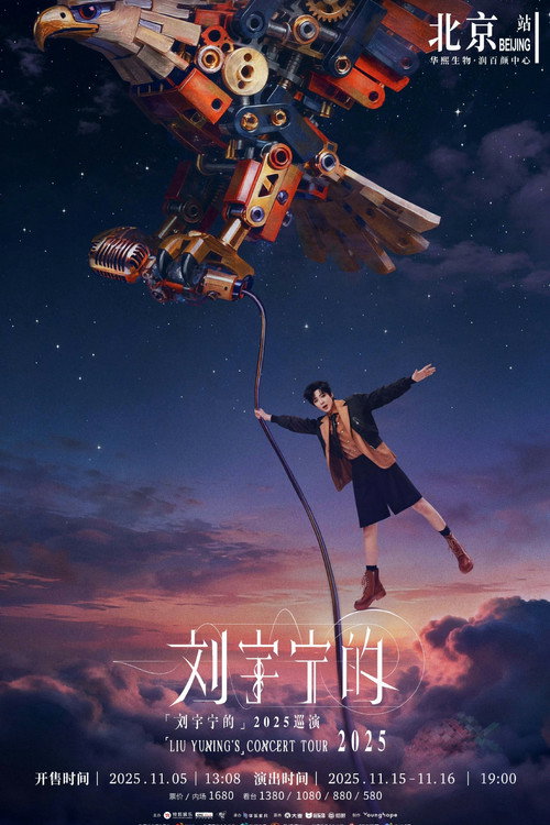 刘宇宁 2025-2026 巡回演唱会