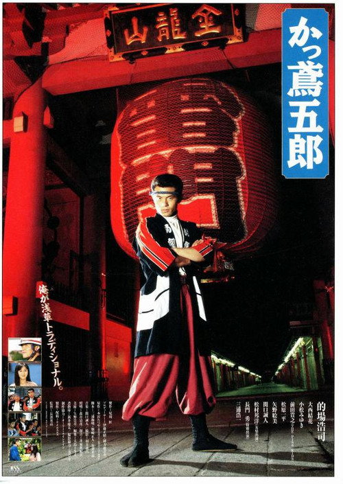木藤五郎 poster