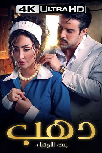 Escena 3 de دهب بنت الأوتيل