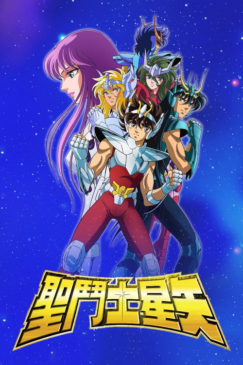 圣斗士星矢 poster