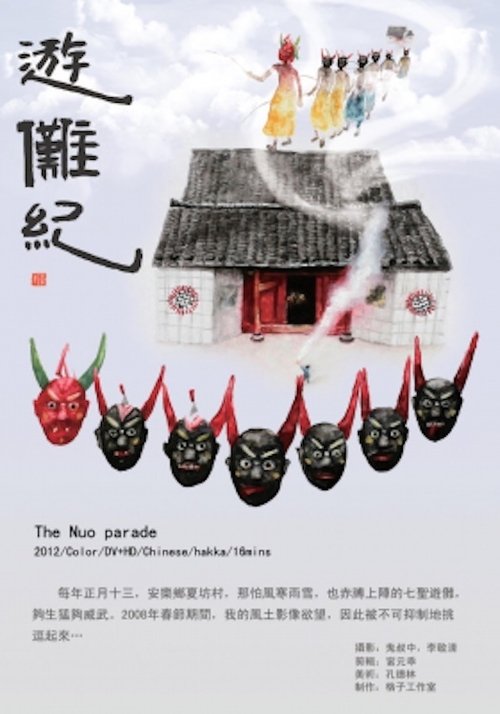 Poster 游傩纪 2012