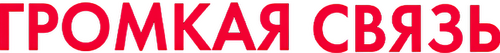 Громкая связь