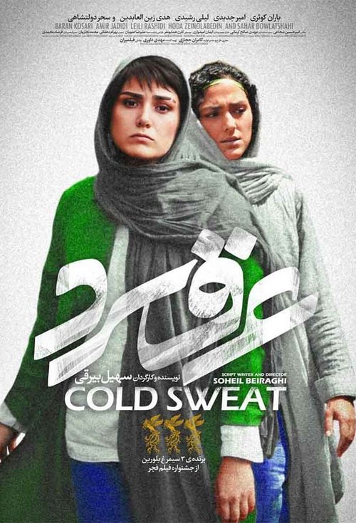 Poster عرق سرد 2018