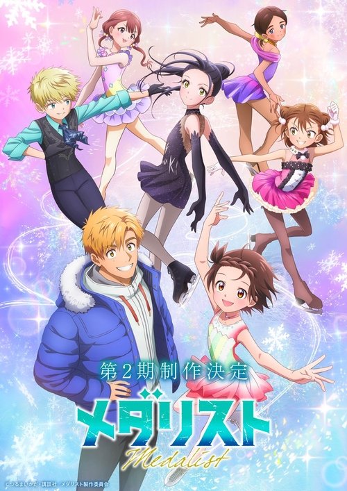 Where to stream メダリスト