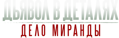 Miranda's Victim