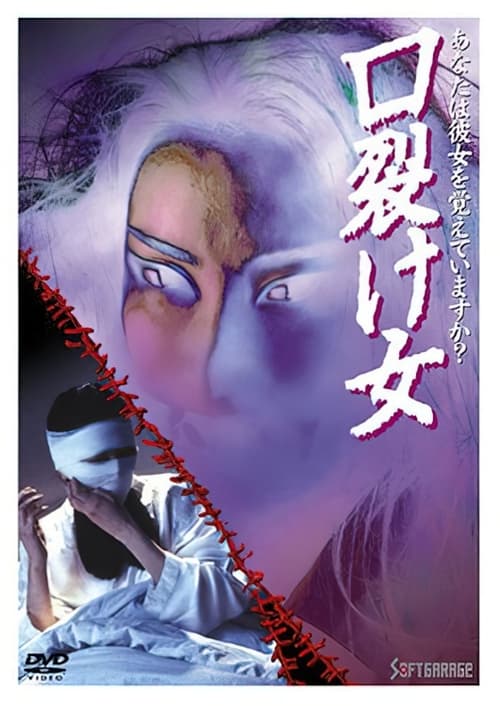 口裂け女 (1996) poster