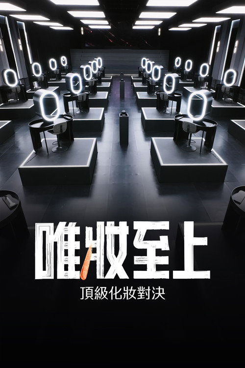 唯妝至上