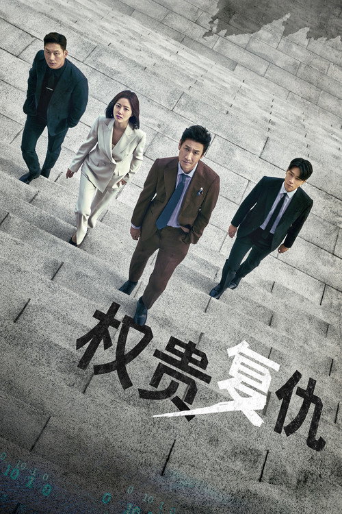 权贵复仇
