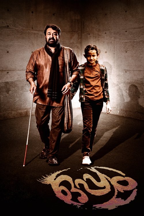 ഒപ്പം (2016) poster