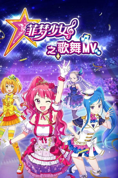 菲梦少女之歌舞MV Poster Blur