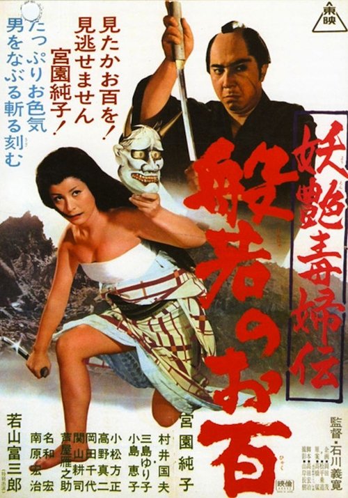 Yoen dokufuden: hannya no ohyaku movie poster player