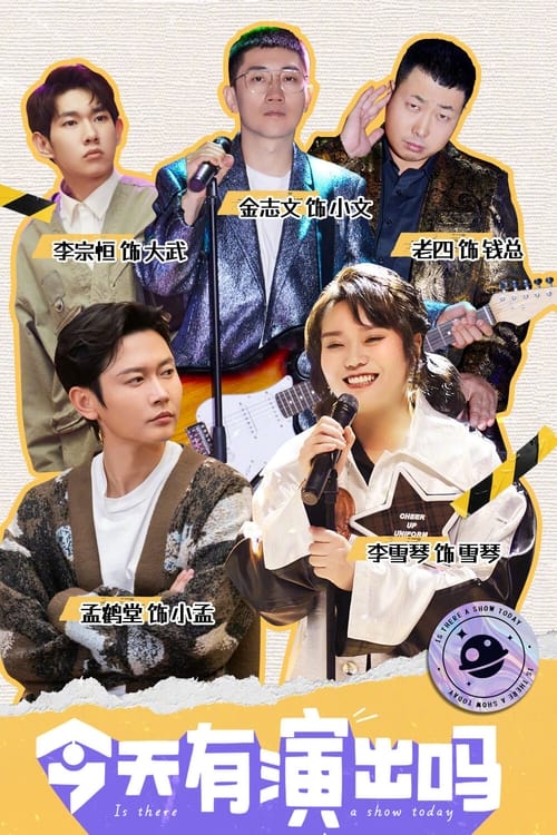 Poster 今天有演出吗