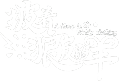 A Sheep In Wolf's Clothing Logo