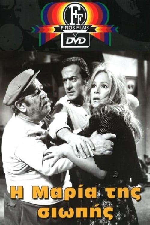 Η Μαρία της Σιωπής (1973) poster