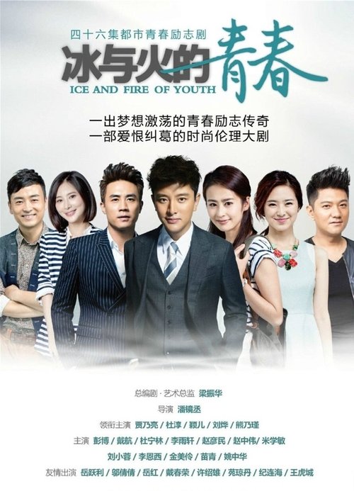Imagen 5 del estreno de 冰与火的青春