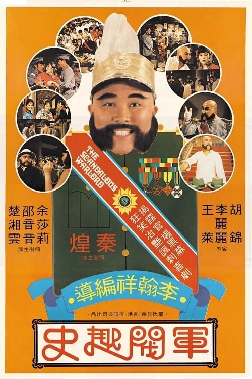 軍閥趣史 (1979) poster