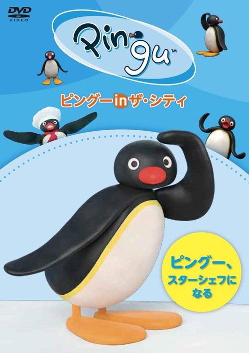 Pingu in the City PINGU.STAR CHEF NI NARU (2018)