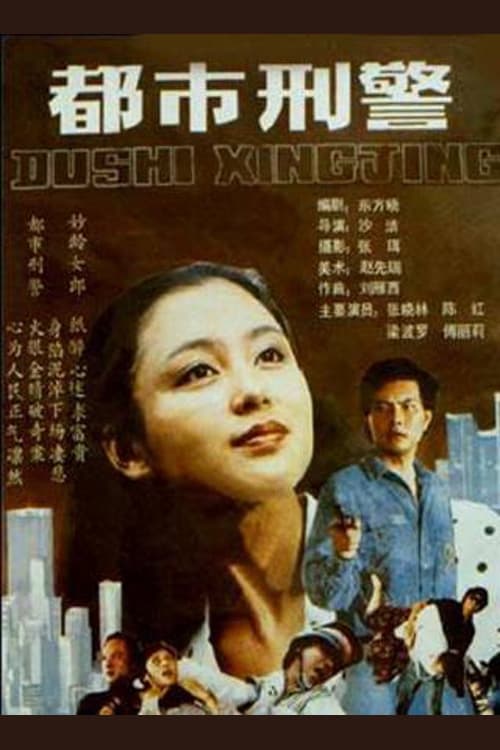 都市刑警 (1990)