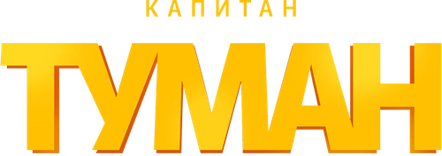 Капитан Туман