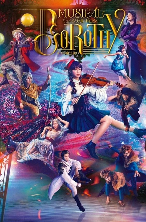 ミュージカル「DOROTHY~オズの魔法使い~」