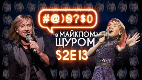 #@)₴?$0 з Майклом Щуром, S02E13 - (2018)