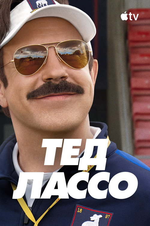 Тед Лассо