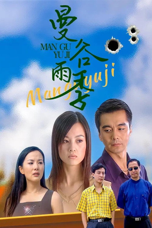 曼谷雨季 Poster