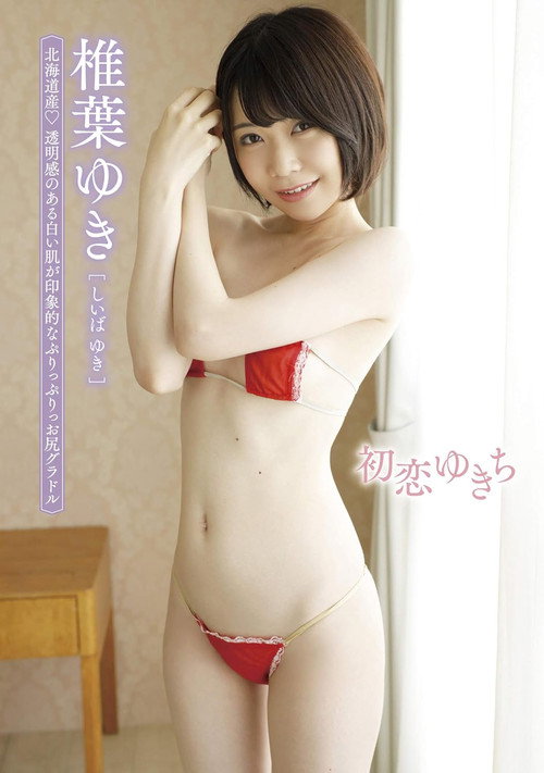 椎葉ゆき 初恋ゆきち
