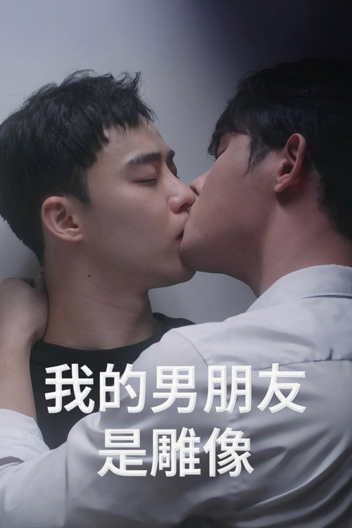 我的男友是雕像