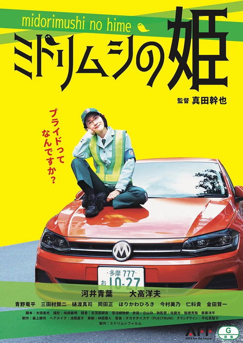 ミドリムシの姫 poster