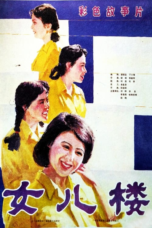 Poster 女儿楼 1985