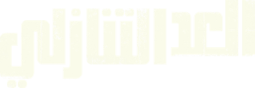 العد التنازلي