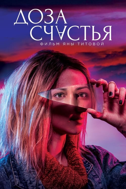 Доза щастие (2019)