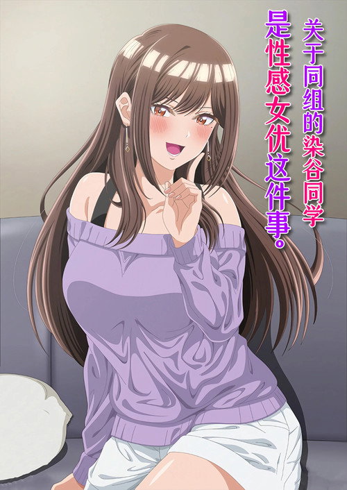 同一个研讨会的染谷同学是AV女优的事