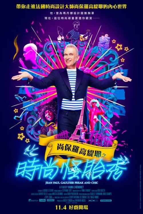 让-保罗·高缇耶：怪胎与别致