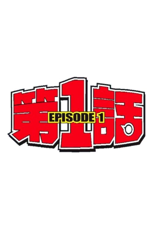 第1話 (2019)