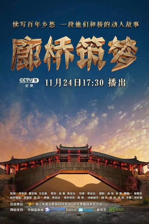 廊桥筑梦 (2018) poster