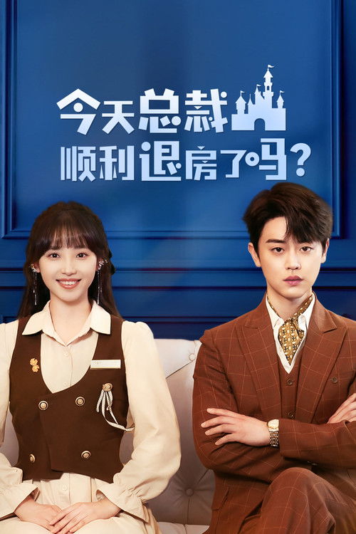 Escena 3 de 今天总裁顺利退房了吗