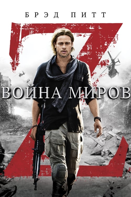Война миров Z (2013)