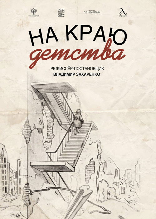 На краю детства - FİLM Afişi