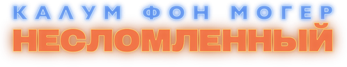 Калум фон Могер. Несломленный
