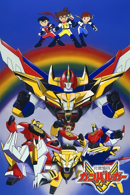 Escena 6 de 元気爆発ガンバルガー