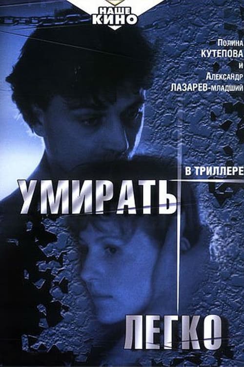 Умирать легко (1999)