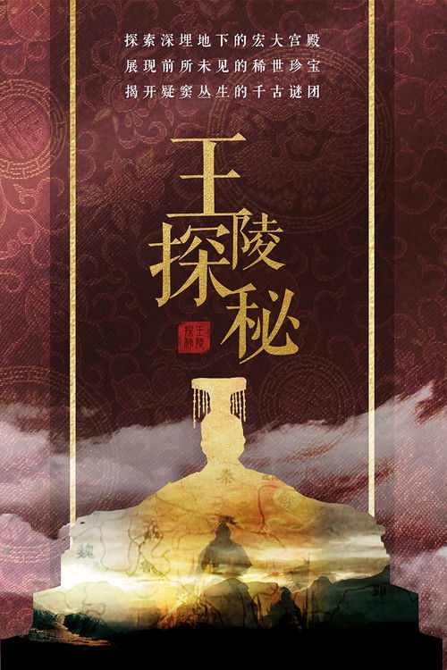 王陵探秘